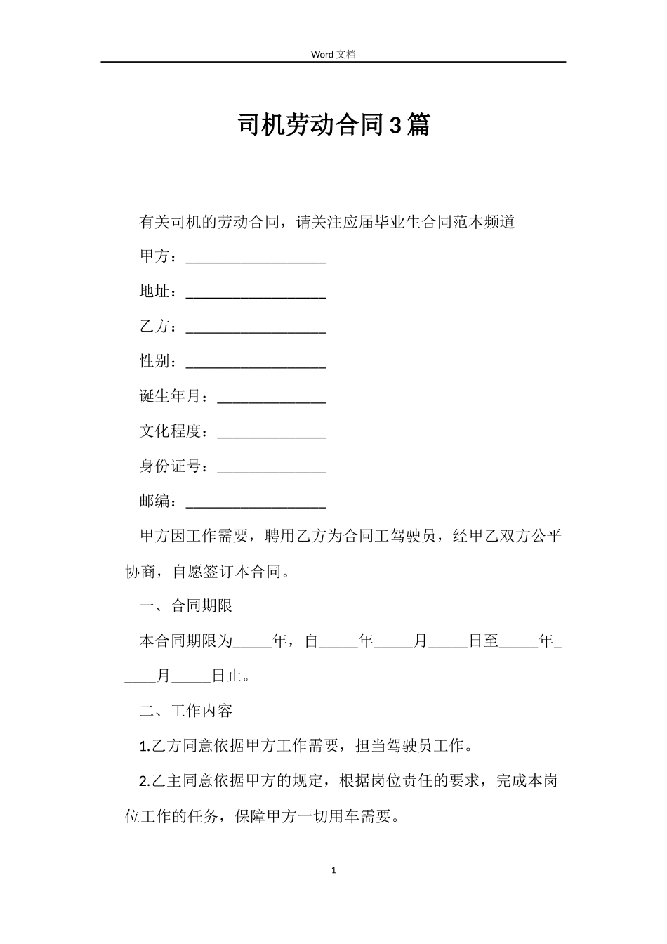 司机劳动合同3篇_第1页