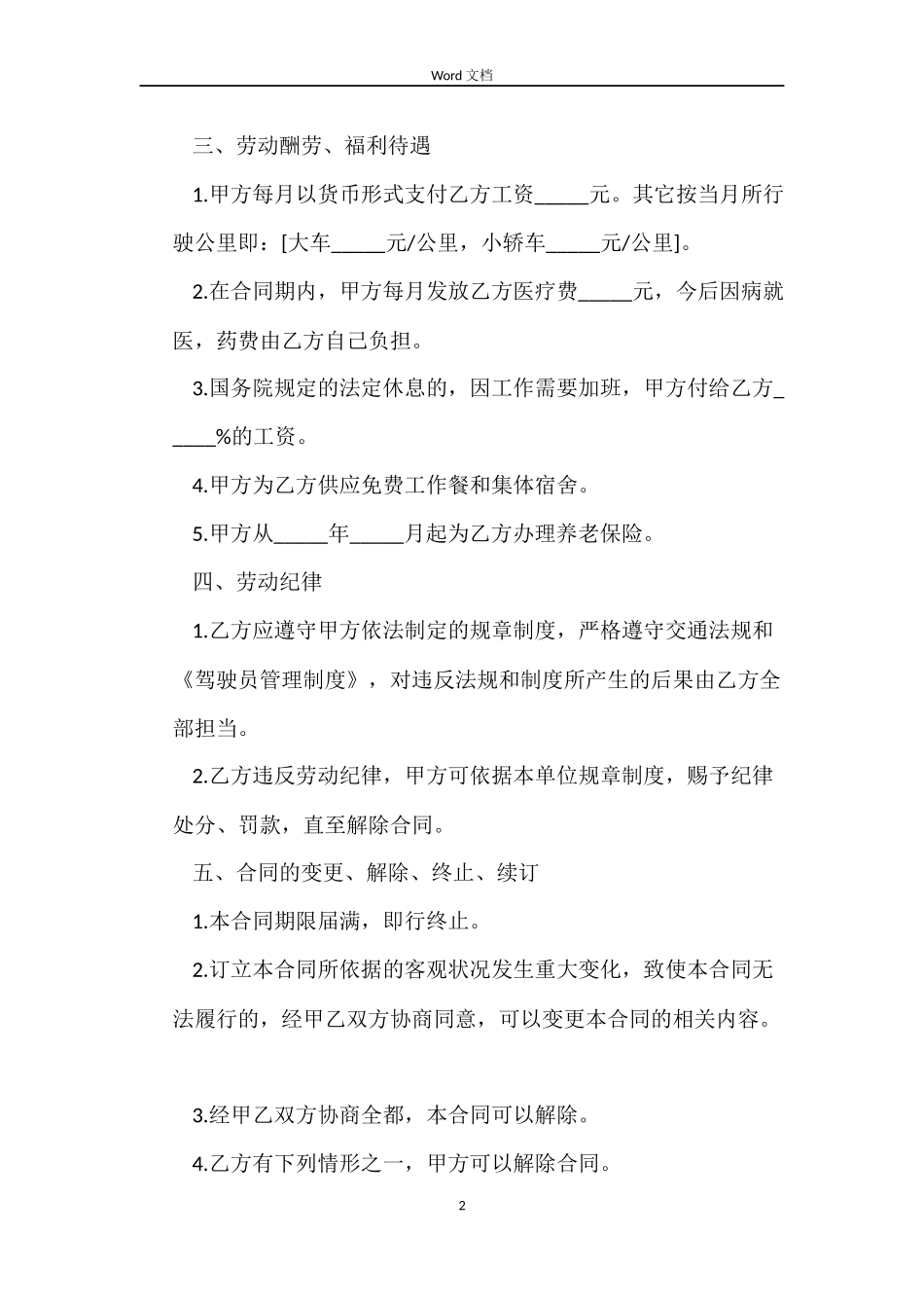 司机劳动合同3篇_第2页