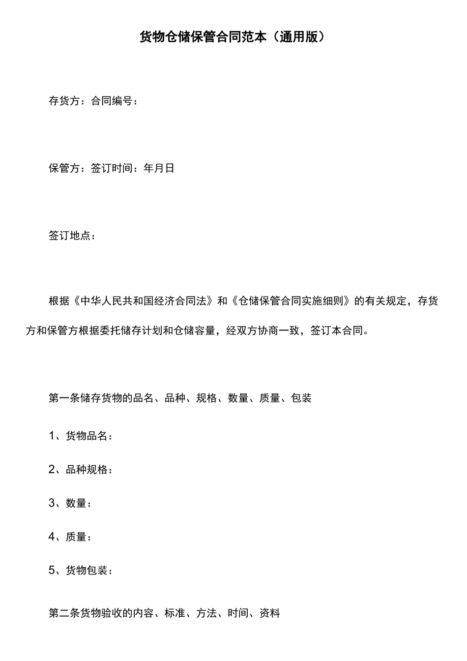 合同范本：货物仓储保管合同范本_第1页