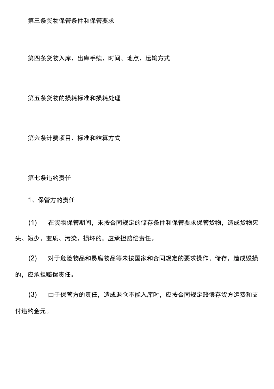 合同范本：货物仓储保管合同范本_第2页