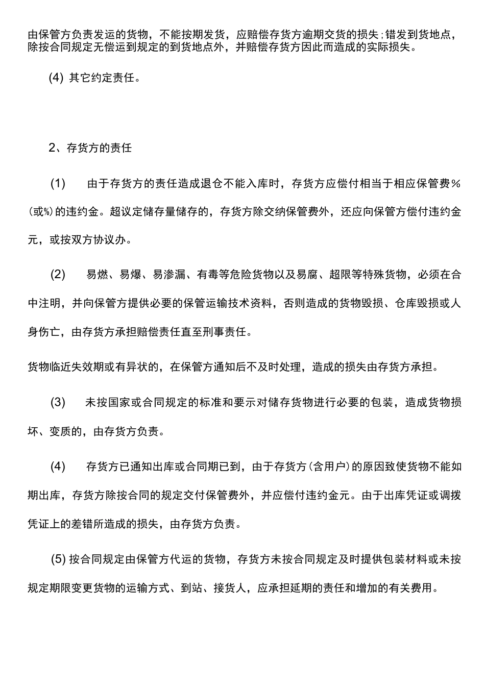 合同范本：货物仓储保管合同范本_第3页