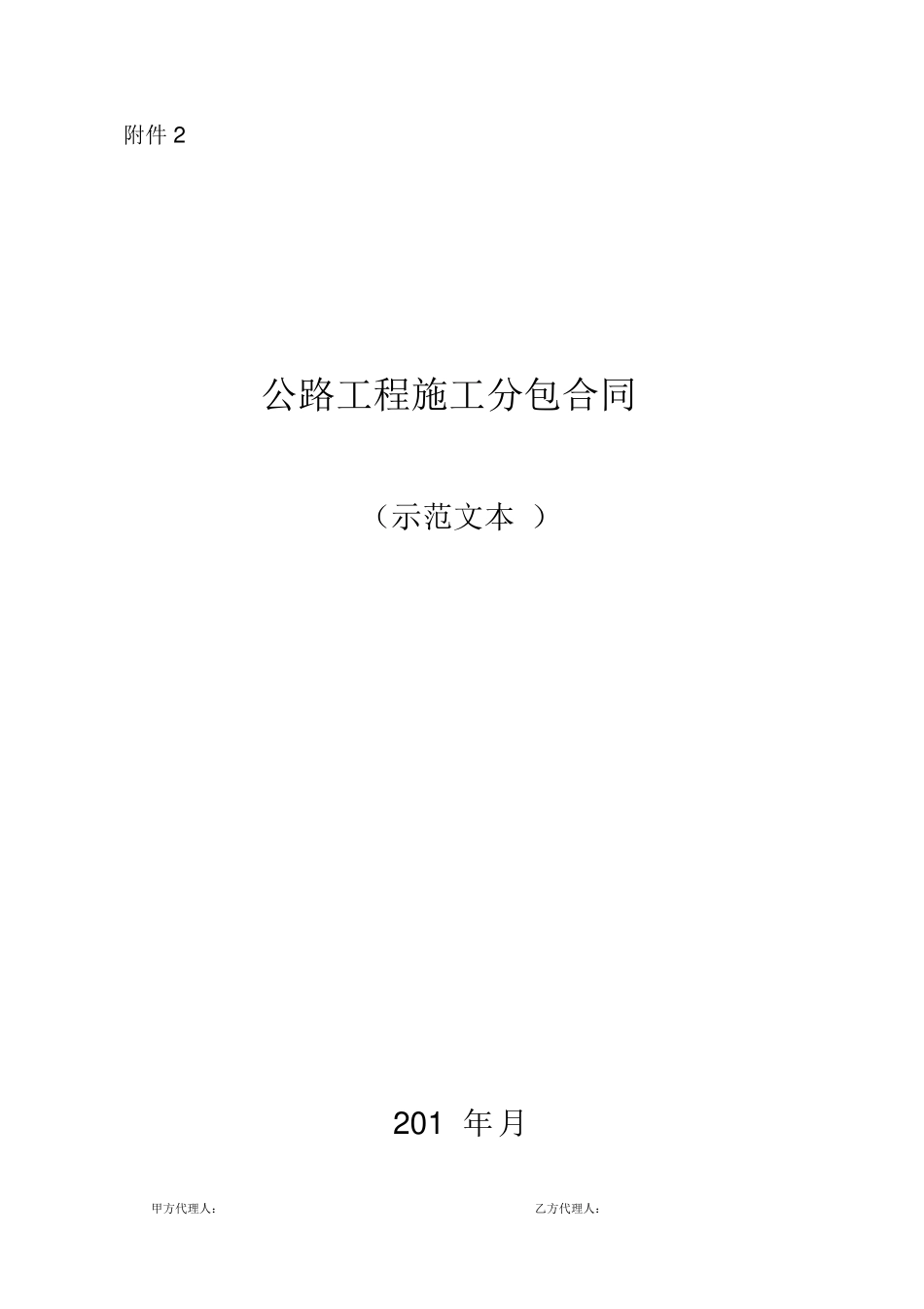 公路工程施工分包合同_第1页