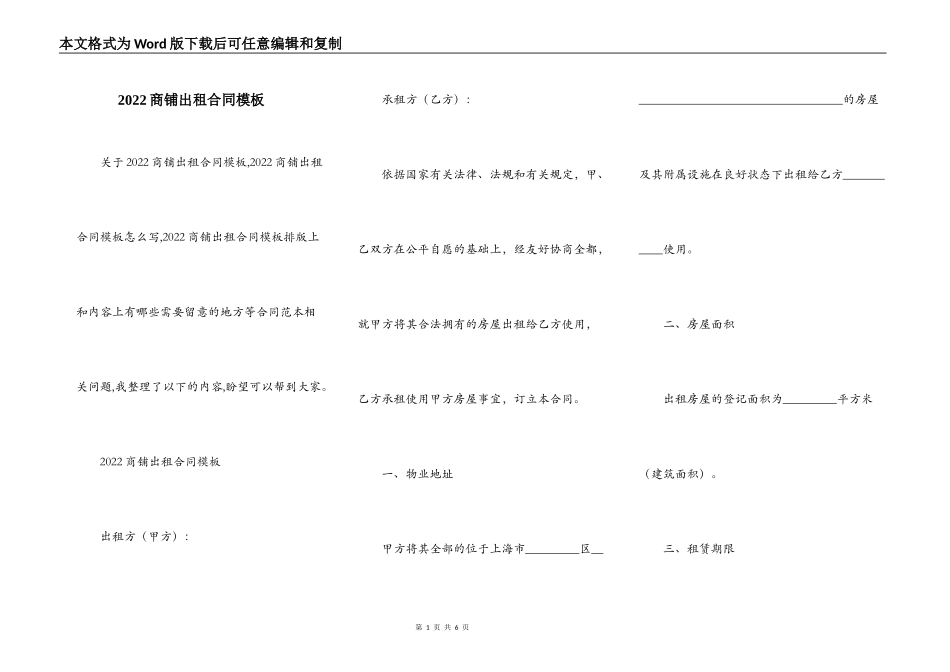 2022商铺出租合同模板_第1页