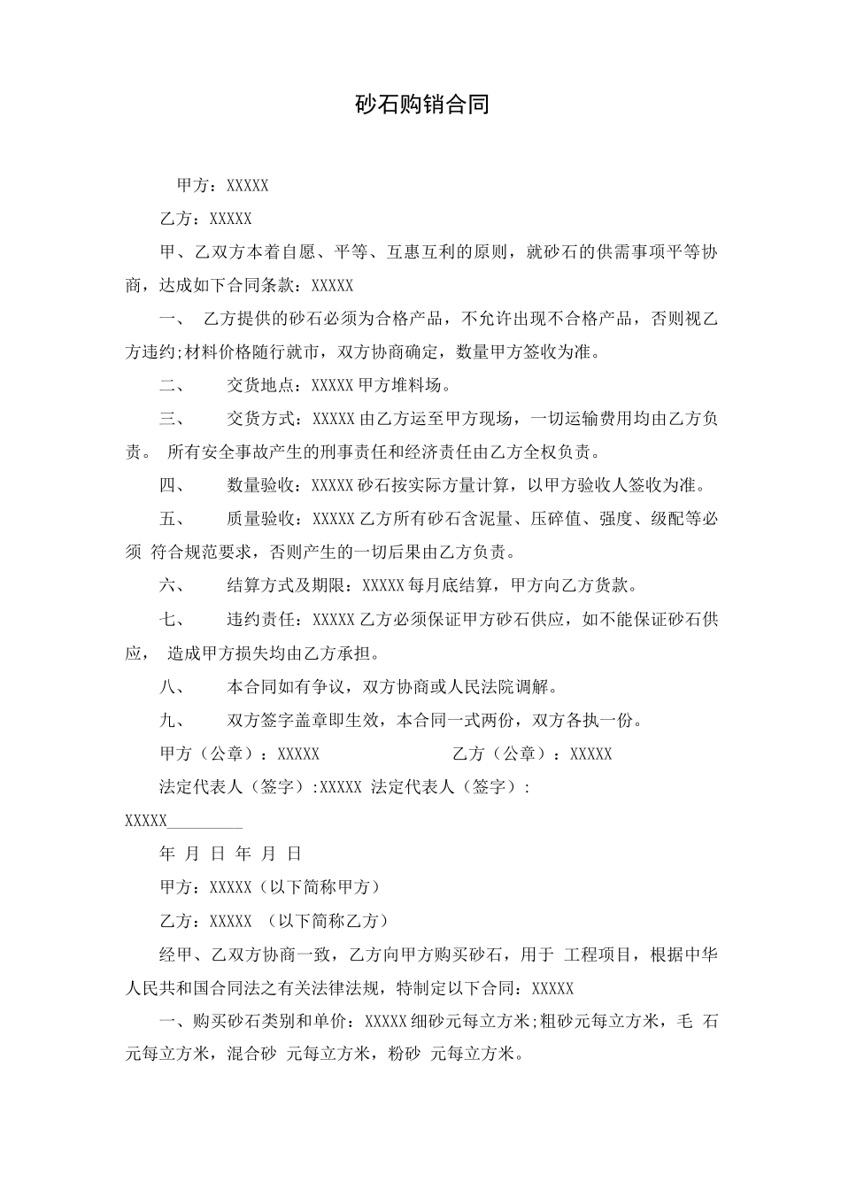 砂石购销合同( word 版)_第1页