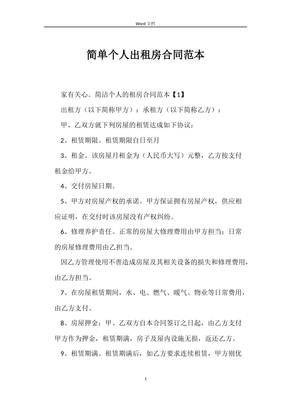 简单个人出租房合同_第1页