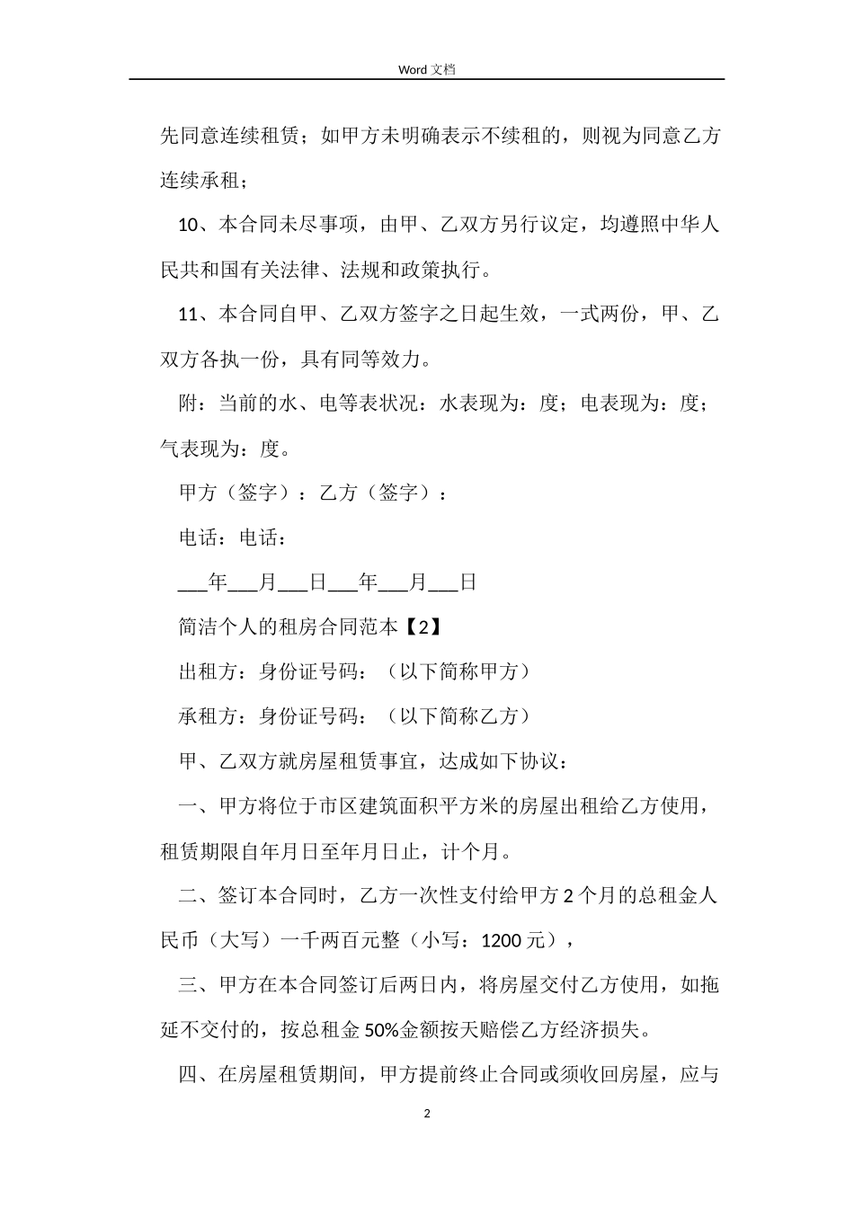 简单个人出租房合同_第2页