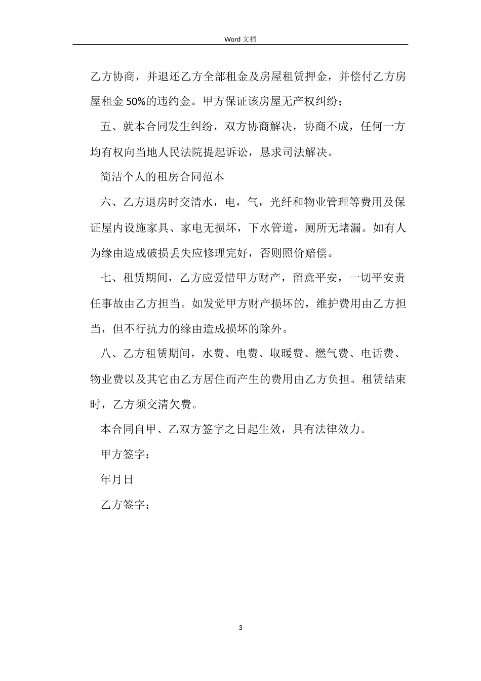 简单个人出租房合同_第3页