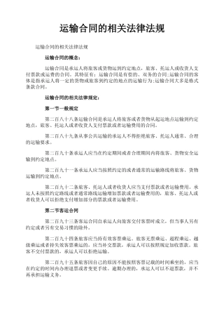 运输合同的相关法律法规