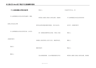 个人担保借款合同范本参考