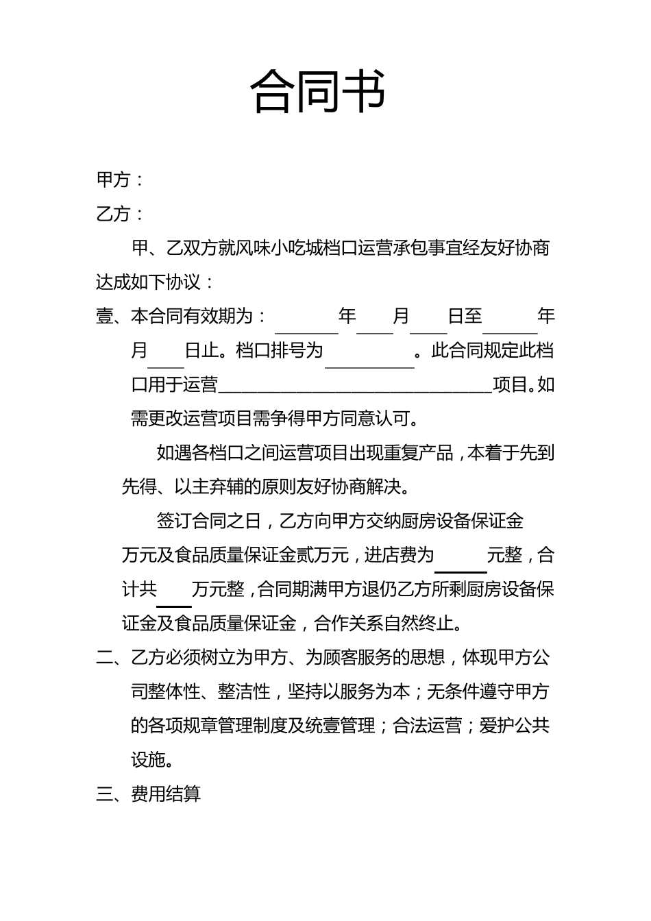 小吃城档口合同书_第2页