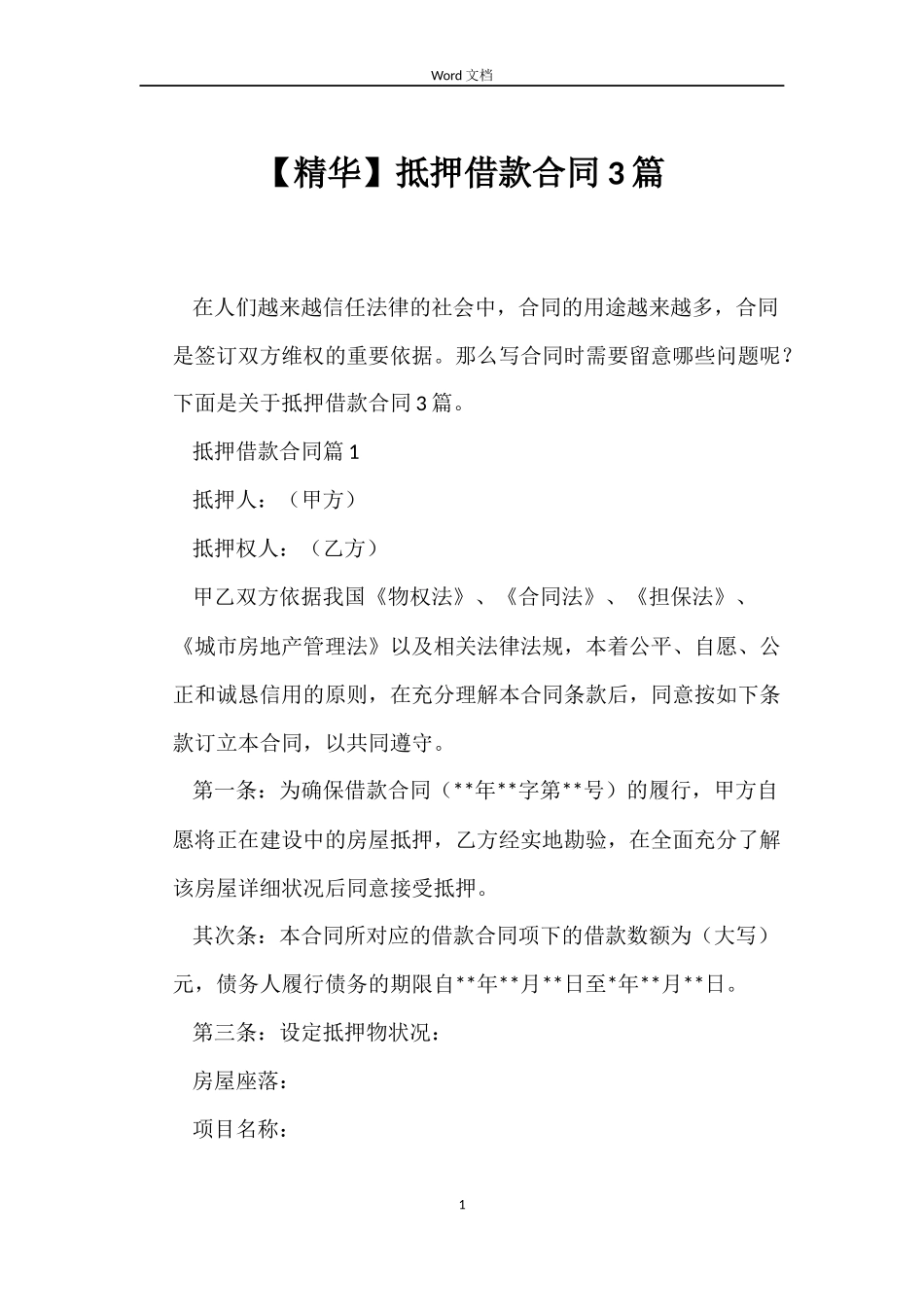 【精华】抵押借款合同3篇_第1页