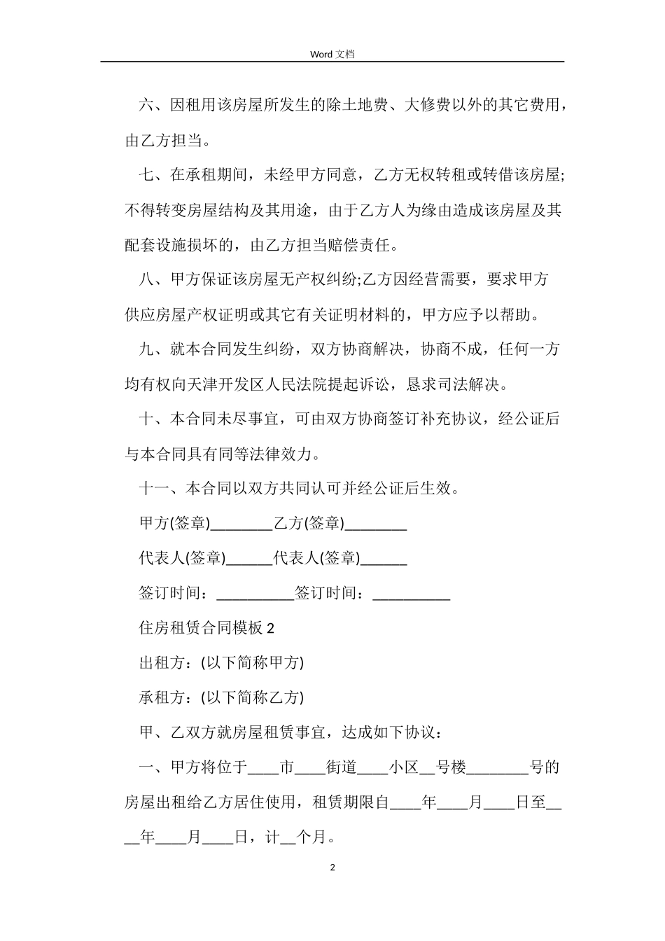 住房租赁合同模板4篇_第2页
