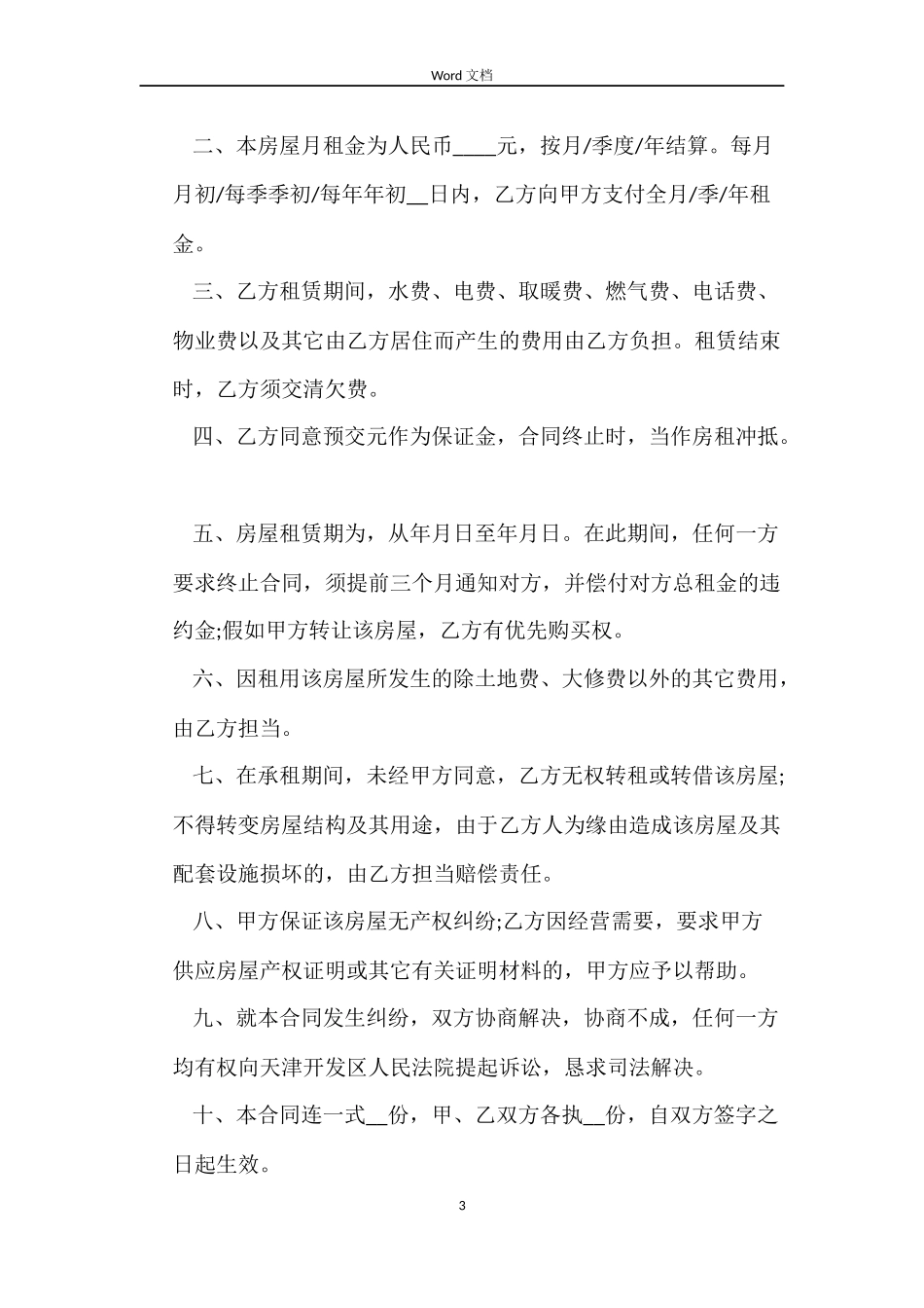住房租赁合同模板4篇_第3页