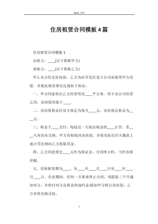 住房租赁合同模板4篇
