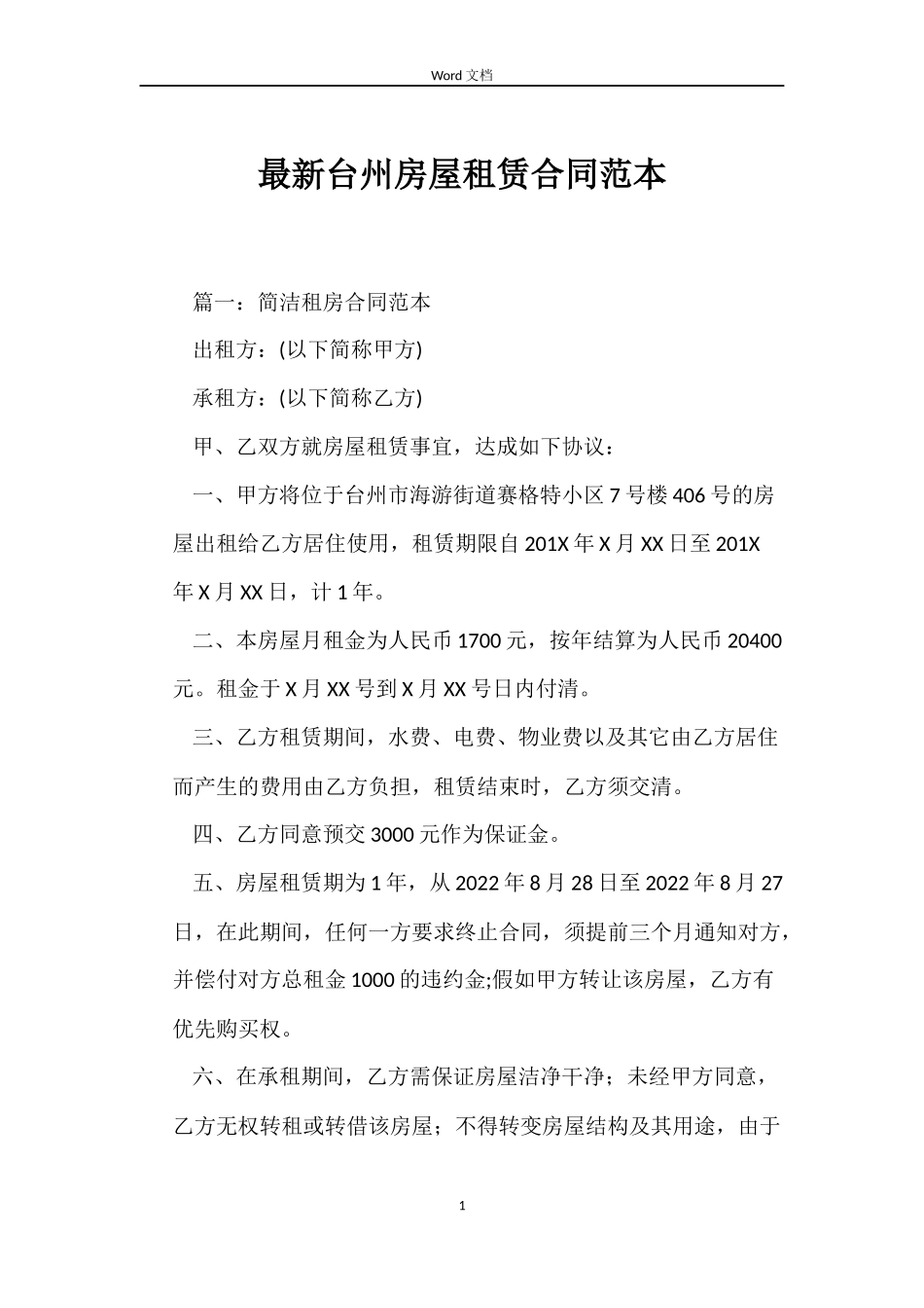 最新台州房屋租赁合同范本_第1页