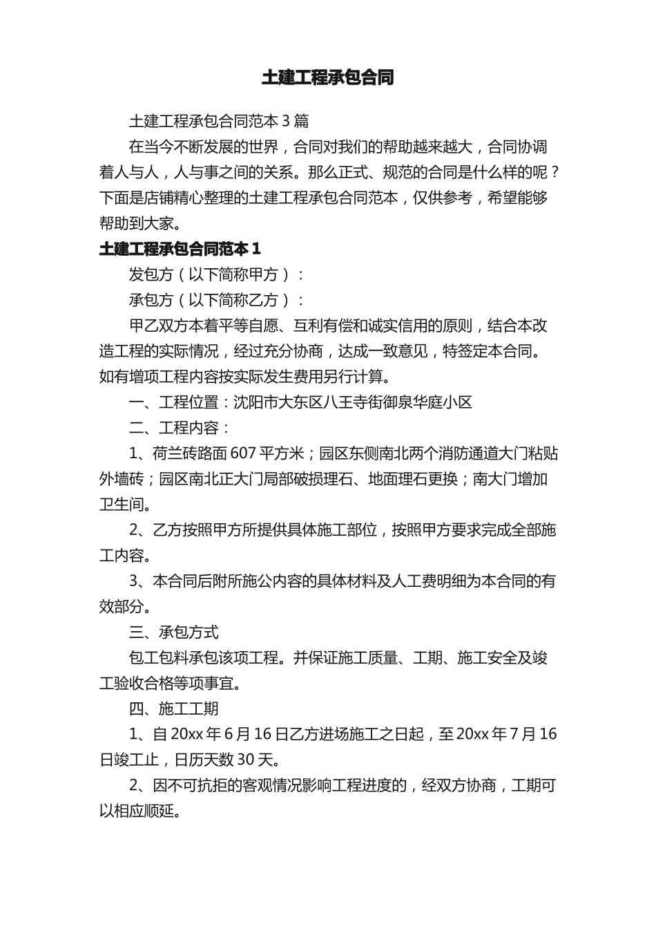 土建工程承包合同_第1页