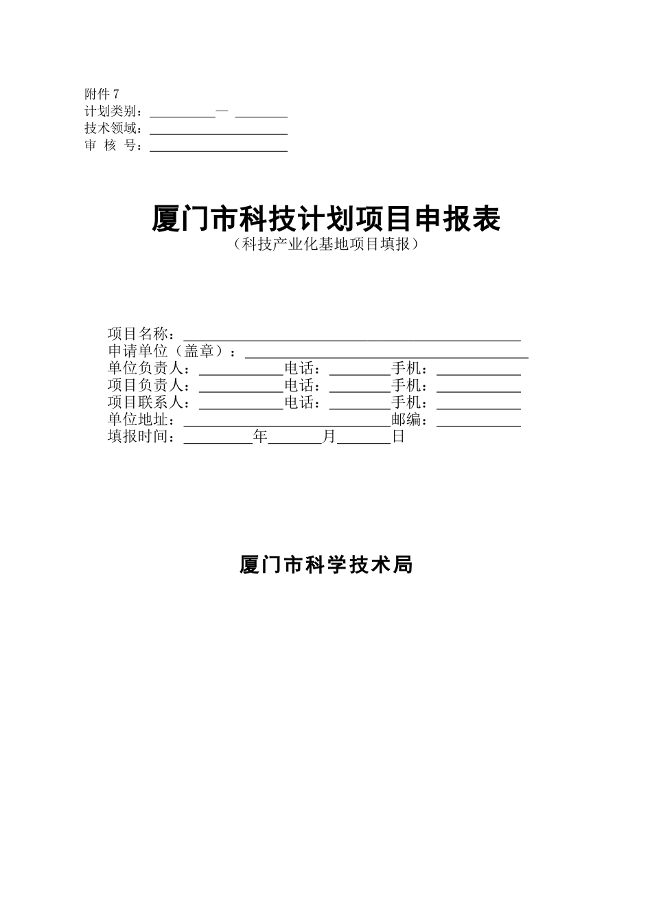 厦门市科技计划项目申报表模板_第1页