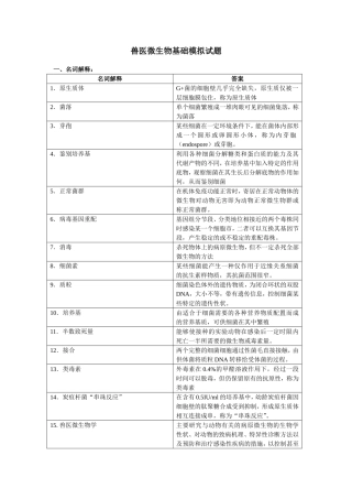 兽医微生物基础模拟试题
