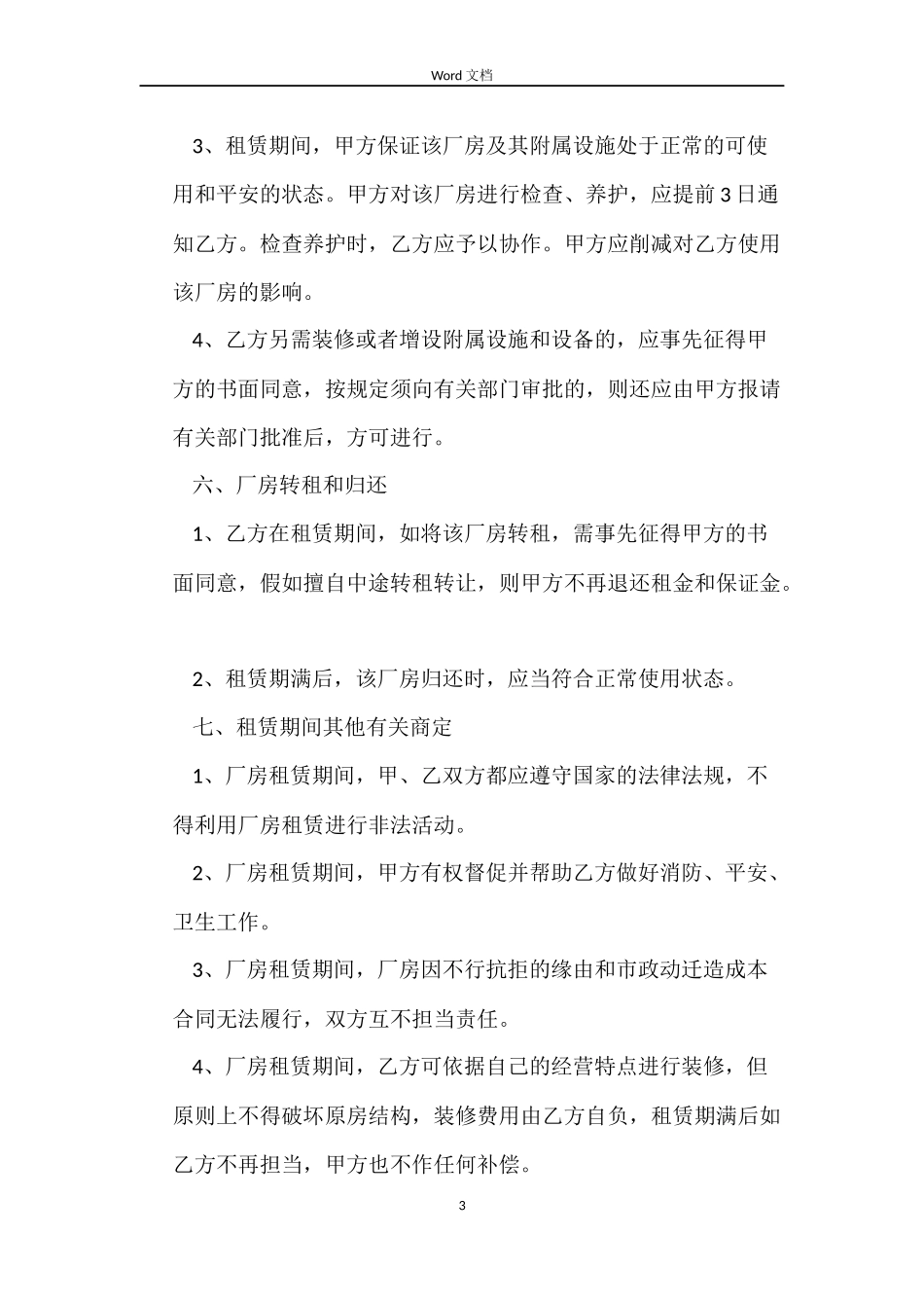 租借厂房合同范本_第3页