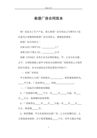 租借厂房合同范本