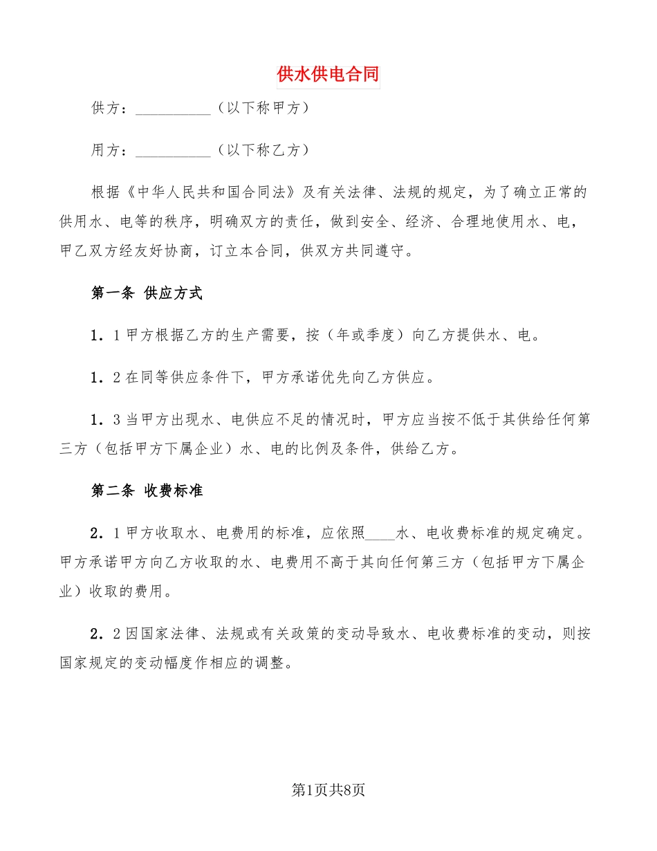 供水供电合同_第1页