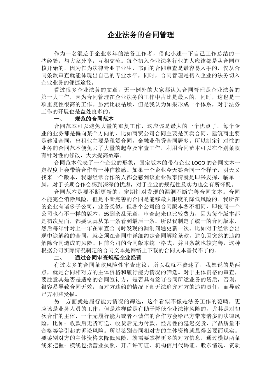 企业法务的合同管理_第1页