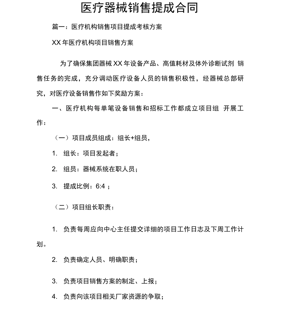 医疗器械销售提成合同_第1页