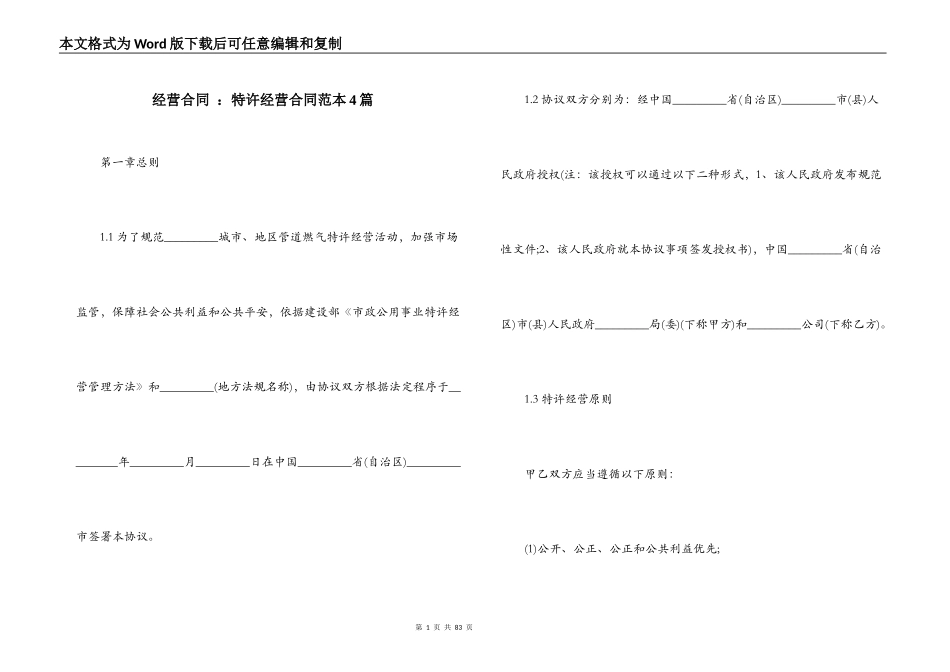 经营合同 ：特许经营合同范本4篇_第1页