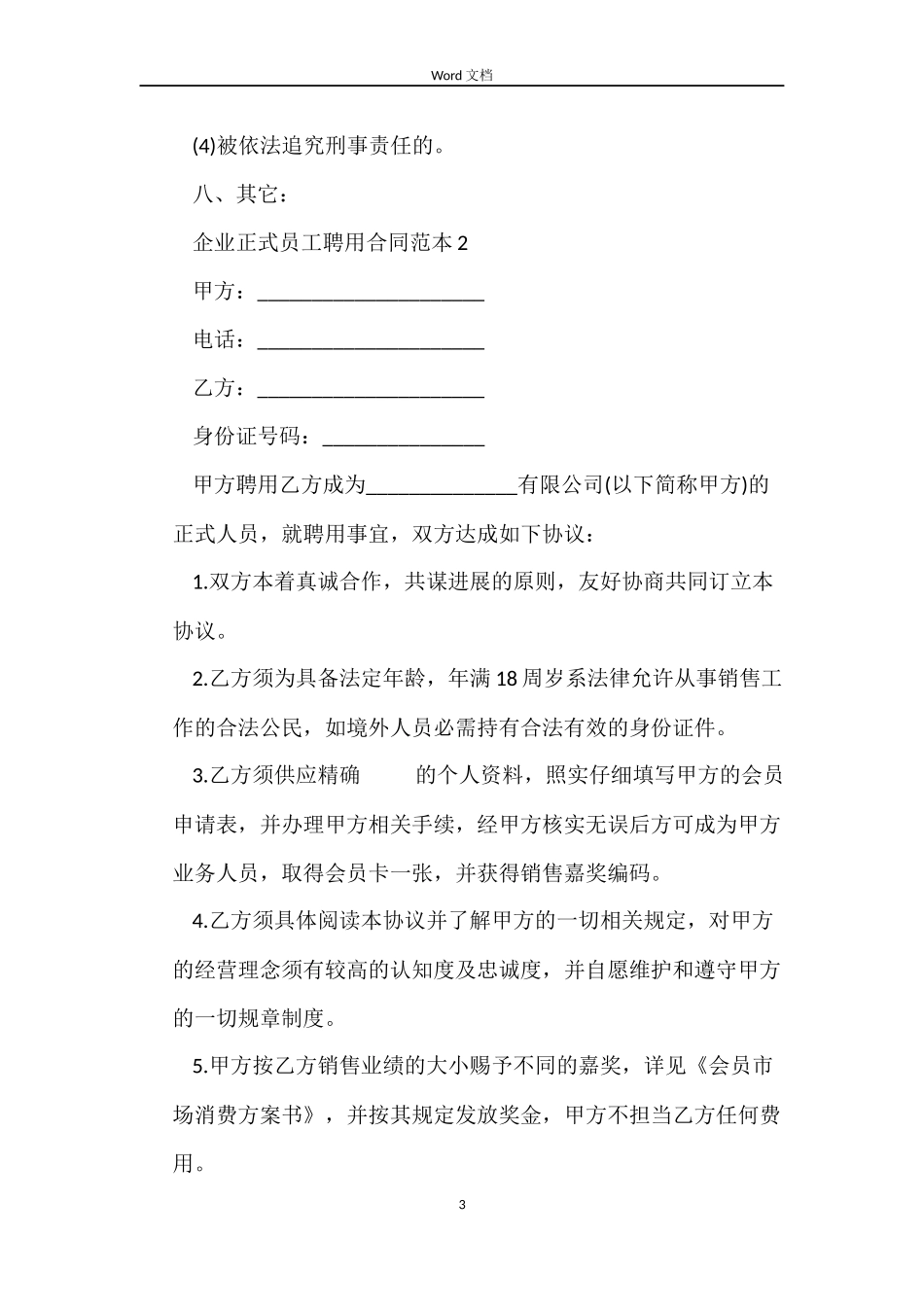 企业正式员工聘用合同范本_第3页