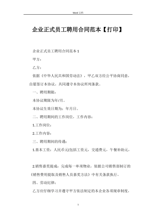 企业正式员工聘用合同范本