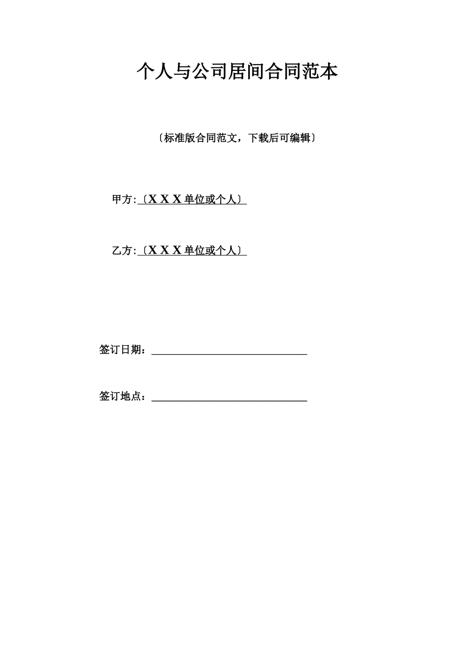 个人与公司居间合同范本_第1页