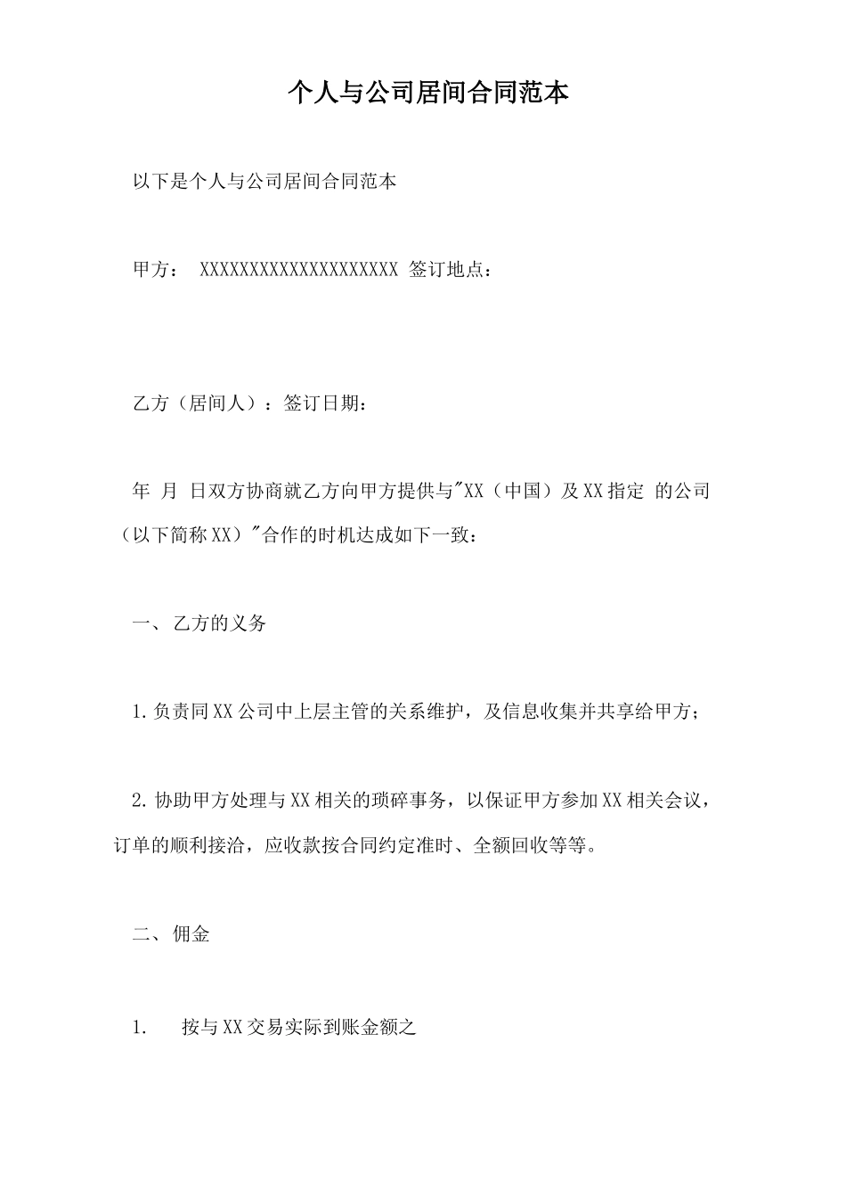 个人与公司居间合同范本_第2页