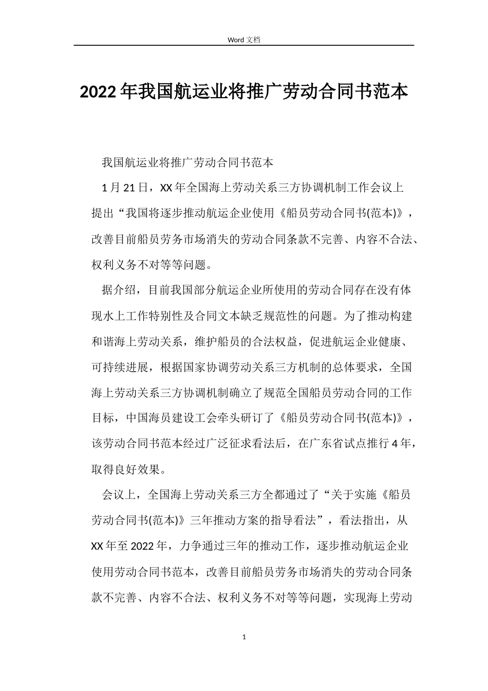 2022年我国航运业将推广劳动合同书范本_第1页