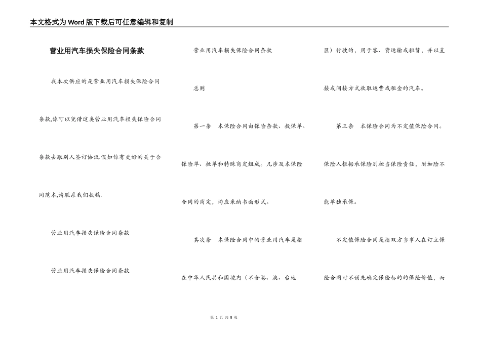 营业用汽车损失保险合同条款_第1页
