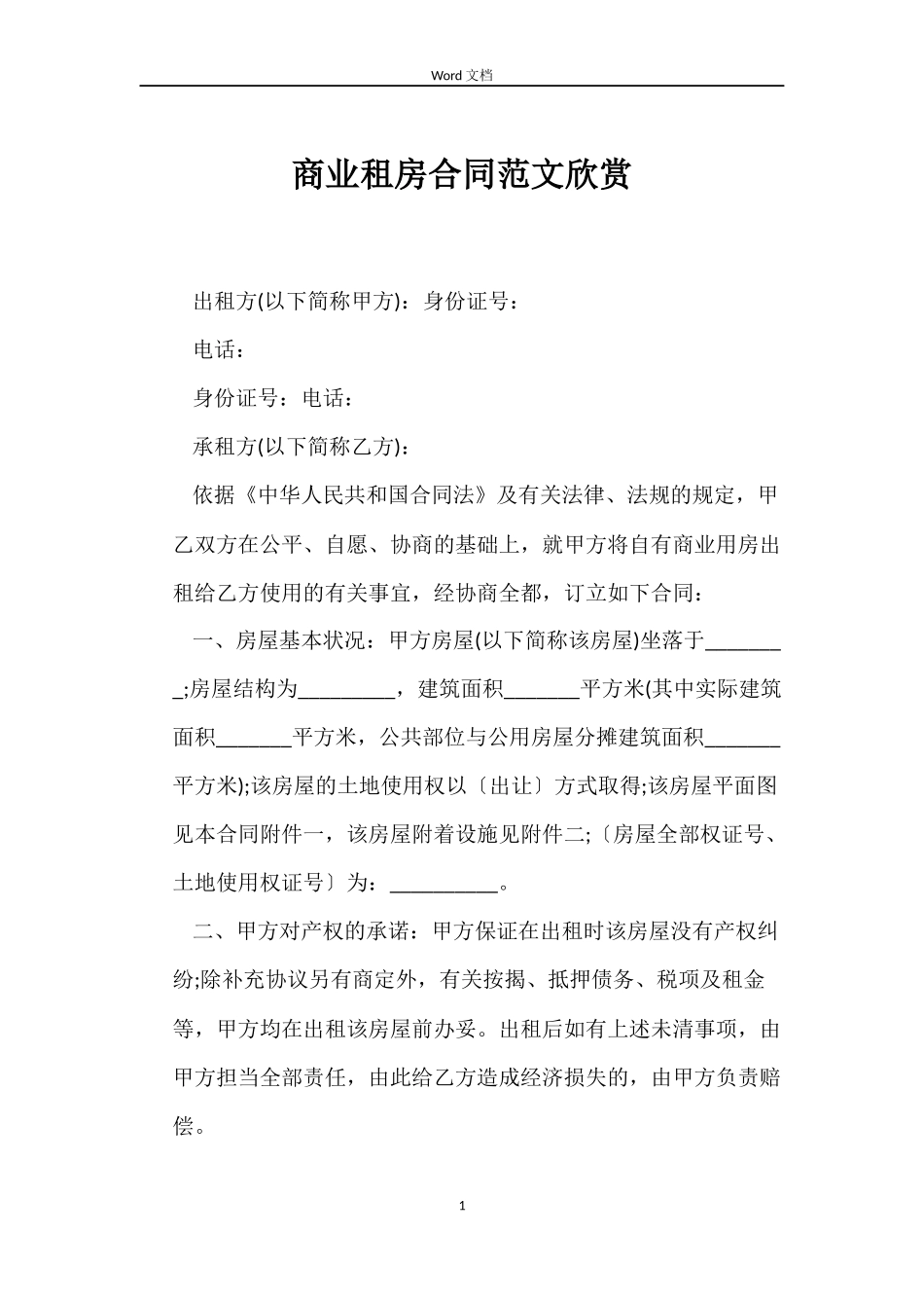 商业租房合同范文欣赏_第1页