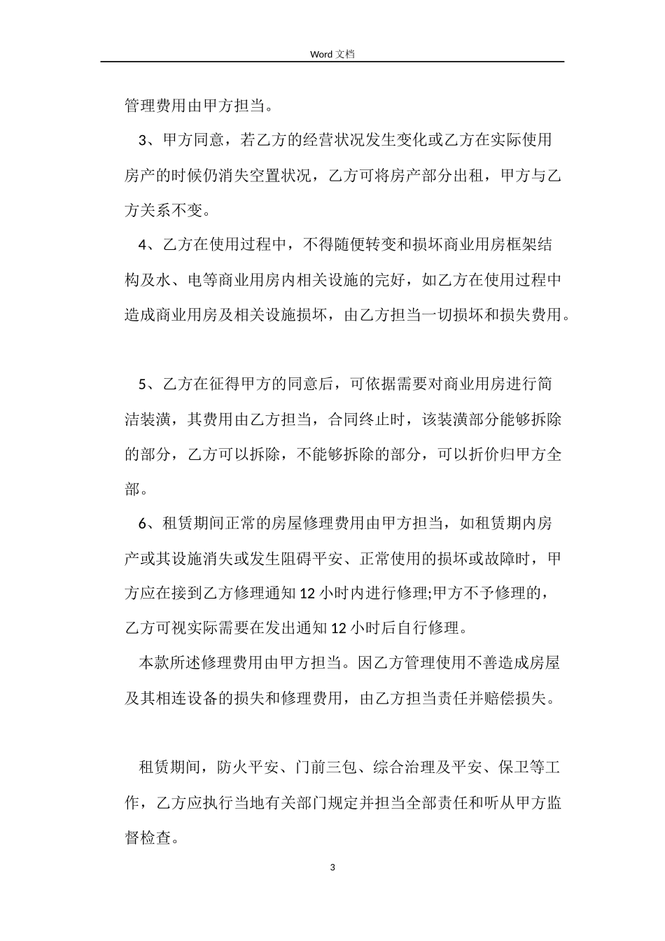 商业租房合同范文欣赏_第3页