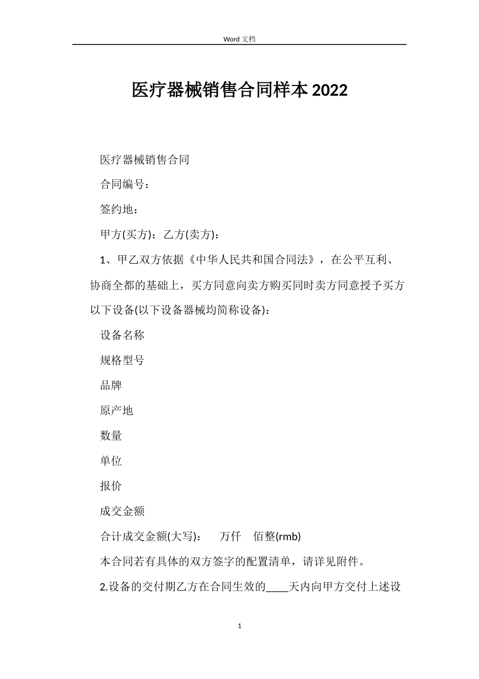 医疗器械销售合同样本2022_第1页