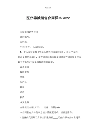 医疗器械销售合同样本2022