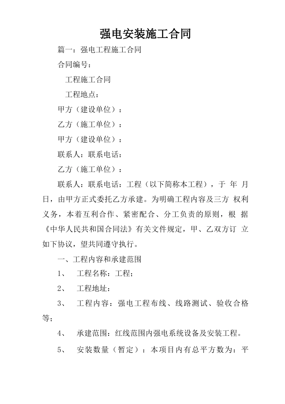 强电安装施工合同_第1页