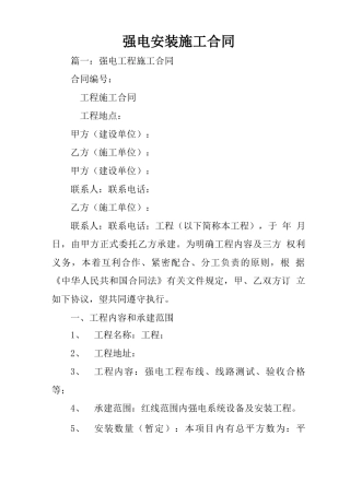 强电安装施工合同