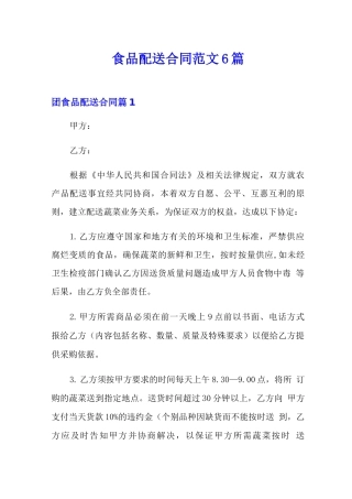 食品配送合同范文6篇