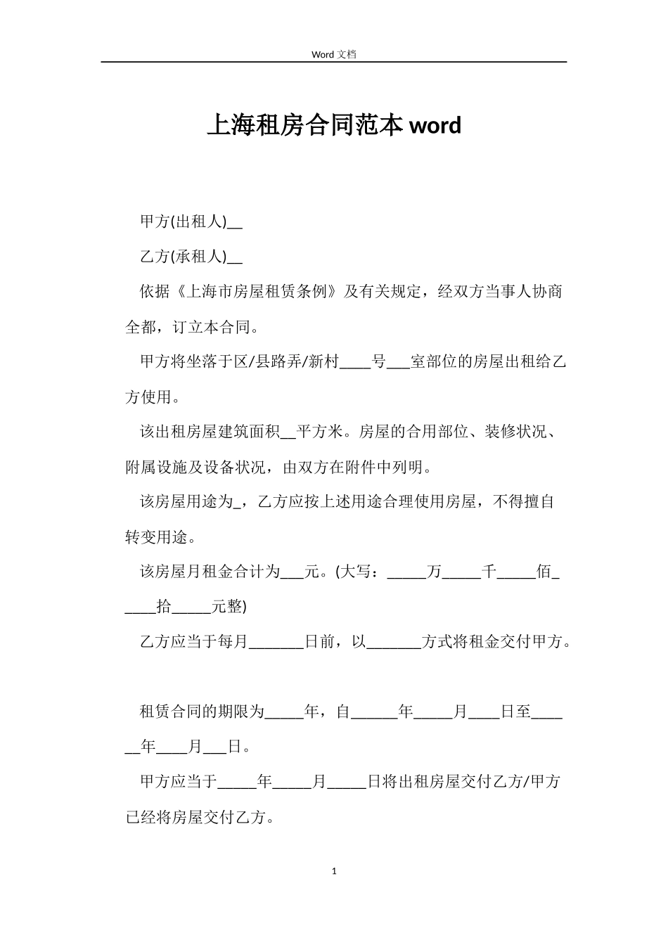 上海租房合同范本word_第1页