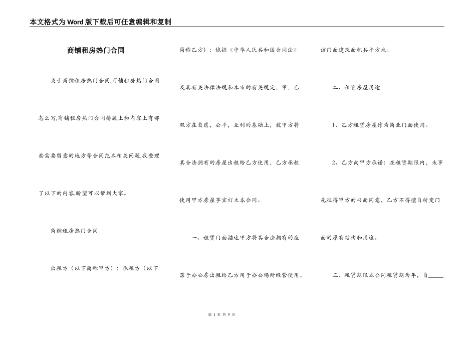 商铺租房热门合同_第1页