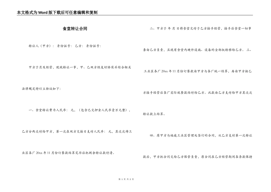 食堂转让合同_第1页