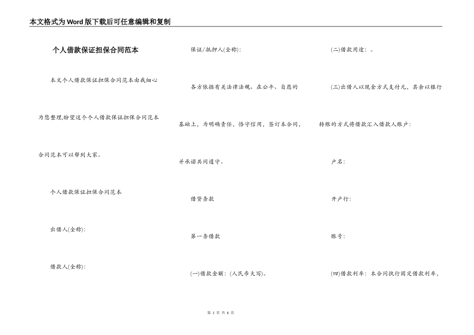 个人借款保证担保合同范本_第1页