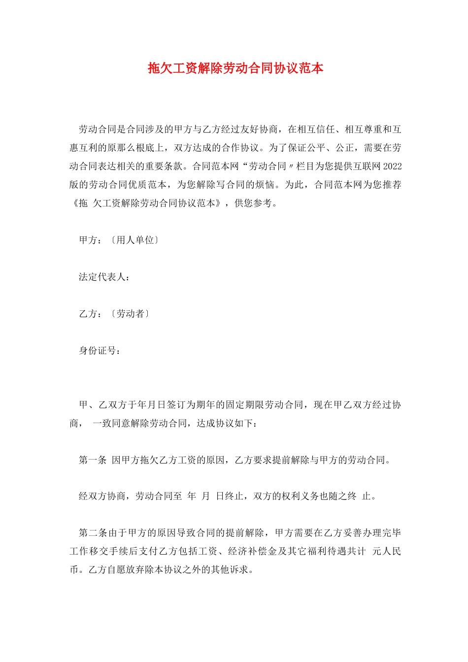 拖欠工资解除劳动合同协议范本_第1页