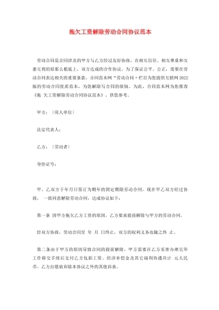 拖欠工资解除劳动合同协议范本