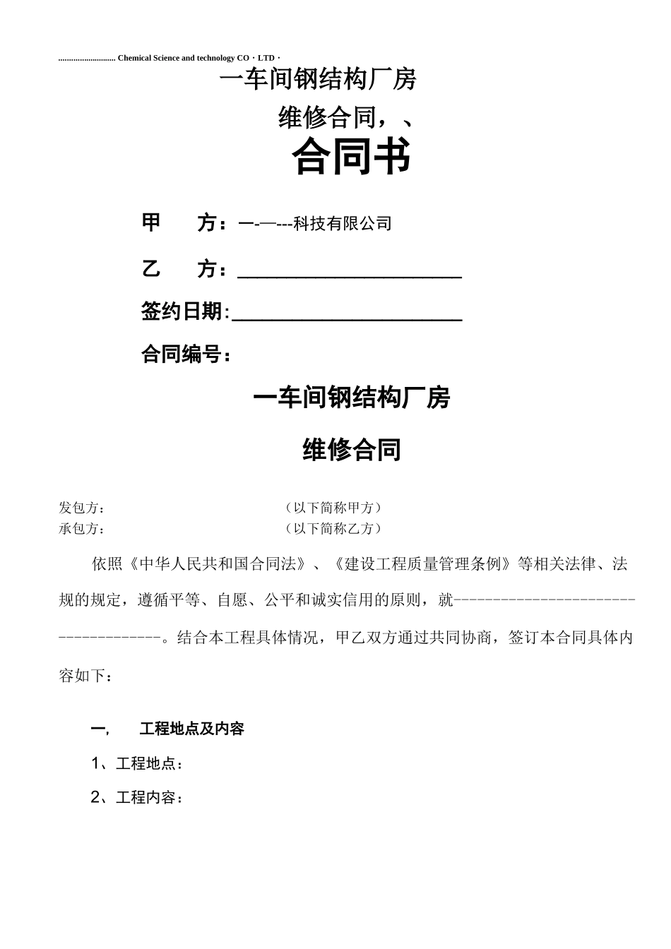 钢结构厂房维修合同_第1页