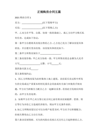 正规购房合同