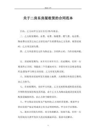 关于二房东房屋租赁的合同